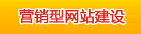 合肥營銷型網(wǎng)站建設(shè)